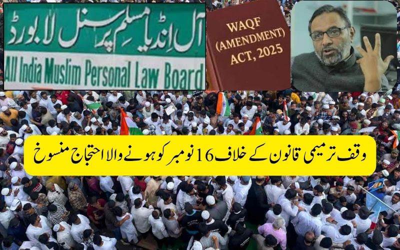 وقف ترمیمی قانون پردہلی کےرام لیلا میدان میں ہونے والا احتجاج منسوخ۔ حکومت سےاجازت نہیں ملنے پربورڈ نے کی مذمت 